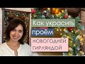 Как украсить проём новогодней гирляндой