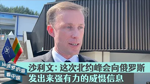 沙利文：这次北约峰会向俄罗斯发出来强有力的威慑信息 - 天天要闻
