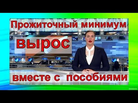 Поднимутся стипендии и социальные выплаты. Прожиточный минимум вырос вместе с пособиями.