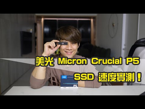 SSD 換起來！美光 Micron Crucial P5 1TB 到底速度有多快？