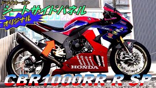 CBR1000RR-Rのシートパネルをドライカーボンで作った！欲しい人いるかな？