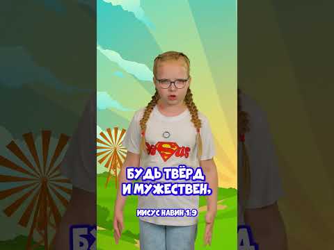Иисус Навин 1:9