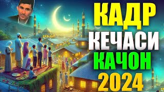 Абдуллох Домла 2024 ЛАЙЛАТУЛЬ ҚАДР КЕЧАСИ ҚАЧОН LAYLATUL QADR KECHASI QACHON Abdulloh Domla