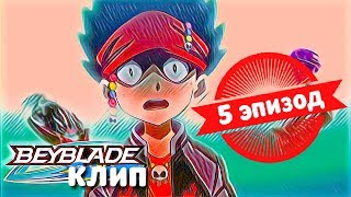 Beyblade Burst 1 эпизод - Бейблэйд Бёрст 1 сезон 5 серия