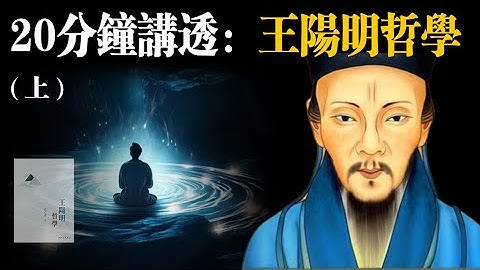 20分鐘講透《王陽明哲學》（上部分）  (人生智慧,哲學，聽書，有聲書，王陽明，國學，靜心)