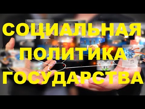 Основные направления социальной политики государства (ЗАКЛЮЧИТЕЛЬНЫЙ УРОК КУРСА - 11)