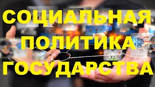 Основные направления социальной политики государства (ЗАКЛЮЧИТЕЛЬНЫЙ УРОК КУРСА - 11)