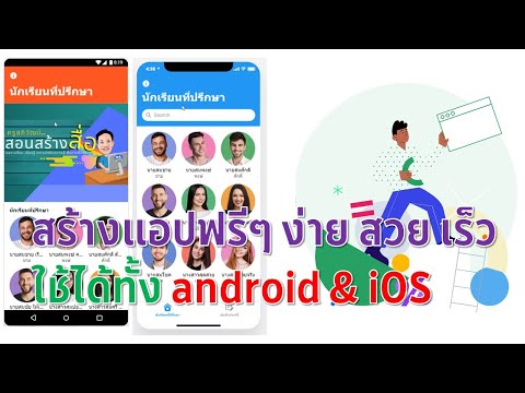 ep1 สร้างแอปฟรีๆ ง่าย สวย เร็ว ใช้ได้ทั้ง android iOS