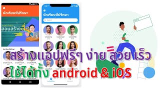 ep1 สร้างแอปฟรีๆ ง่าย สวย เร็ว ใช้ได้ทั้ง android  iOS