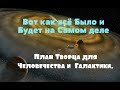 Вот как всё Было и Будет на Самом деле/История мира