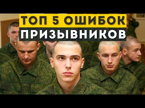 ТОП 5 ОШИБОК ПРИЗЫВНИКОВ!  Все призывники совершают эти ошибки. Самые частые ошибки призывников