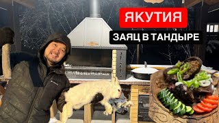 картинка: ЗАЯЦ В ТАНДЫРЕ | ЯКУТИЯ