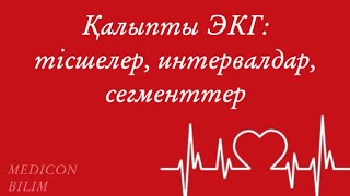 видео: Қалыпты ЭКГ: тісшелер, интервалдар, сегменттер | курсқа тіркелу картинка: Қалыпты ЭКГ: тісшелер, интервалдар, сегменттер | курсқа тіркелу