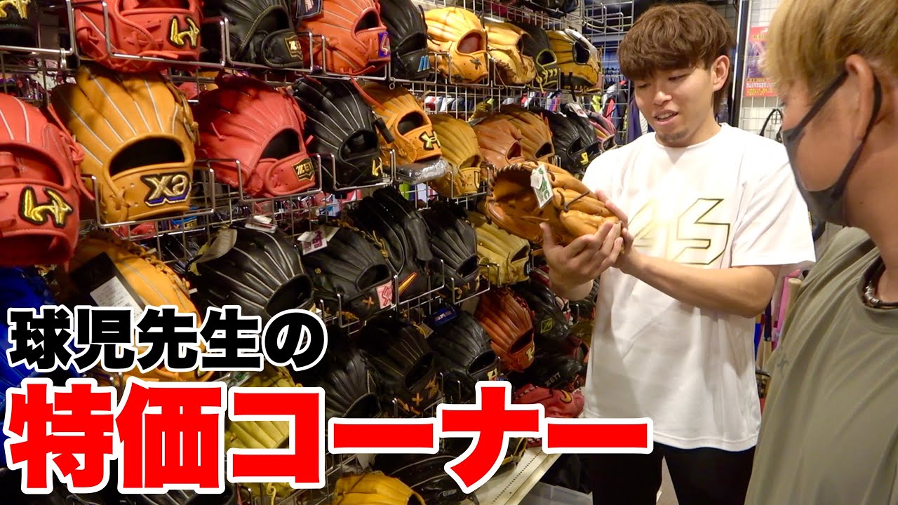 I took a look at Kyuji Sensei's special price glove corner, which