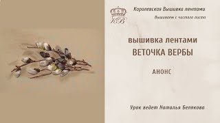 Вышивка лентами. Анонс видеоурока "Веточка вербы" Вышивка лентами. Анонс видеоурока "Веточка вербы"
