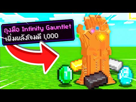 🔥โคตรโหด!!【"จะเป็นไง? ถ้าเราคราฟถุงมือธานอสแล้วจบเกมได้!!"】| (Minecraft Mod)