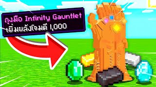 🔥โคตรโหด!!【"จะเป็นไง? ถ้าเราคราฟถุงมือธานอสแล้วจบเกมได้!!"】| (Minecraft Mod)