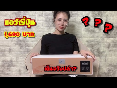 แอร์ 9000 BTU ราคา