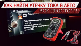 Сымитировал утечку тока в авто!! Как найти?? #OffGear #АКБ #Электрика