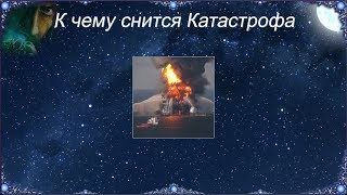 К чему снится Катастрофа (Сонник)