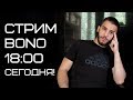 Стрим Bono! Грустный день... Отвечаю на вопросы IRL