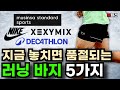 전문 러너들이 극찬한 가성비 러닝복 반바지 5가지 추천! 데카트론 나이키 무탠다드 스포츠 젝시믹스