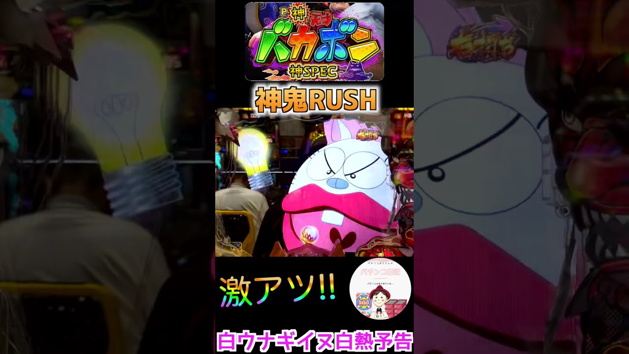 天才バカボン 実践】神鬼RUSH中の白ウナギイヌ白熱予告は…はくね