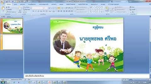 ep.17 สอน PowerPoint (การใช้งานอักษรศิลป์)