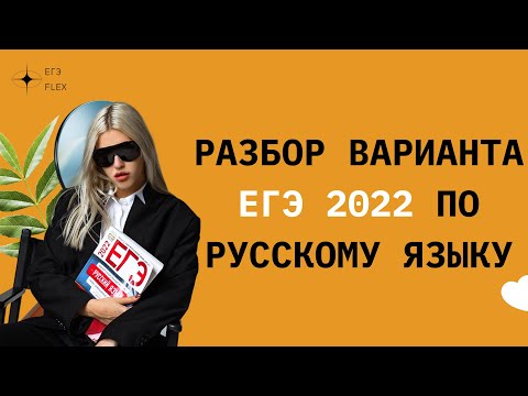 РАЗБОР ВАРИАНТА 9 ЕГЭ ЦЫБУЛЬКО-2022 | ЕГЭ РУССКИЙ ЯЗЫК