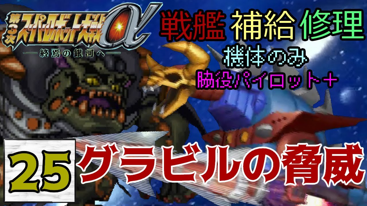 25 第３次スパロボa縛りプレイ 戦艦 補給 修理機体のみ 脇役パイロット縛り 第３次スーパーロボット大戦a 実況プレイ 其の２５ Youtube