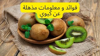 فوائد الكيوي الطبية