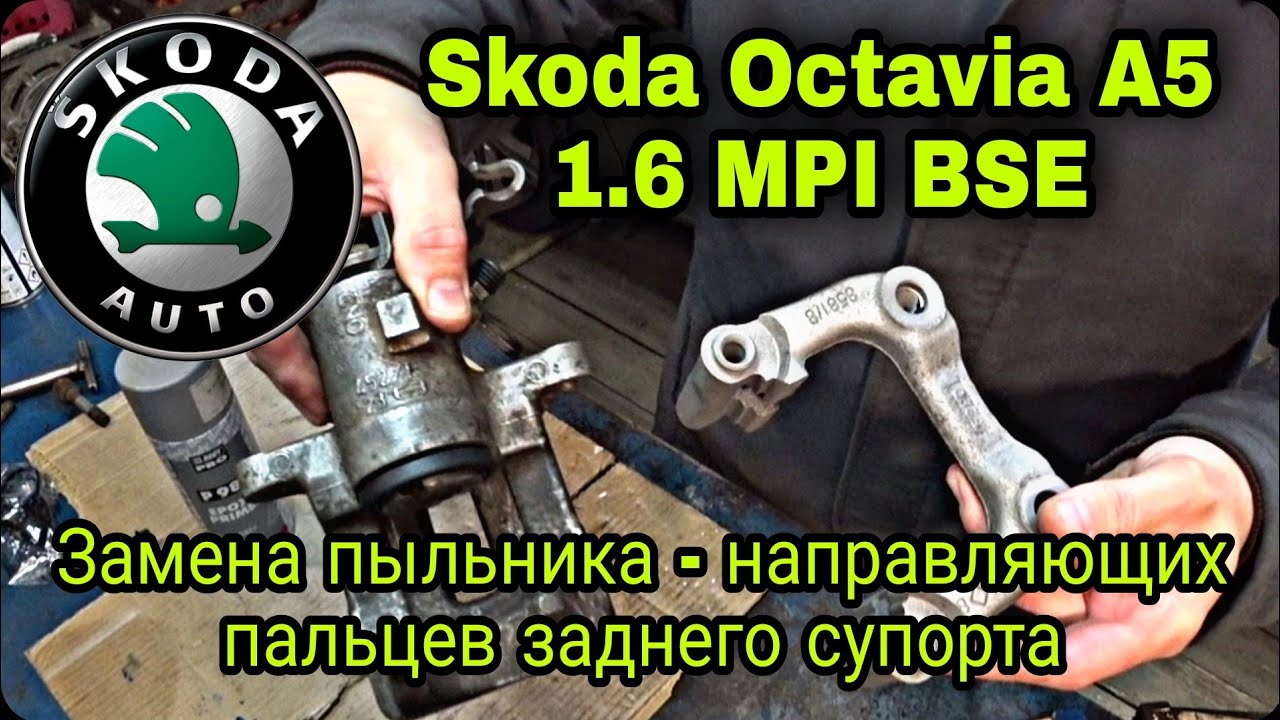 Замена тормозных колодок Skoda Octavia A5