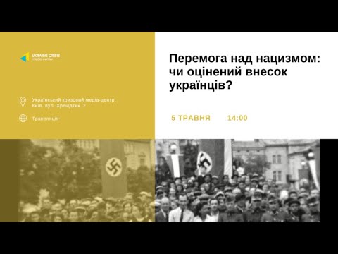 Перемога над нацизмом: чи оцінений внесок українців?