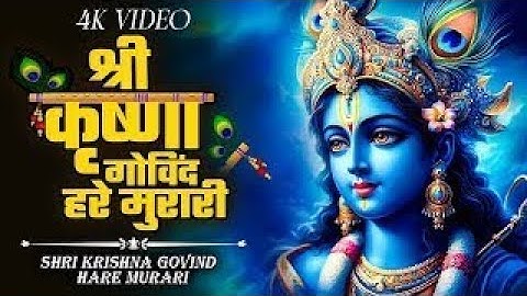 श्री कृष्ण गोविंद हरे मुरारी | KRISHNA BHAJAN 2025 ( FULL SONG) Shri Krishna Govind Hare Murari