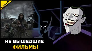 ФИЛЬМЫ, КОТОРЫЕ НЕ ВЫШЛИ | Часть 1