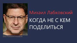 Когда не с кем поделиться  Михаил Лабковский