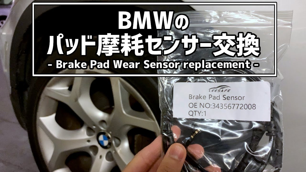 【BMW X5】ブレーキパッド磨耗センサーの交換方法 How to replace Front Brake Pad Wear Sensor on  BMW X5 E70 2008 4.8i