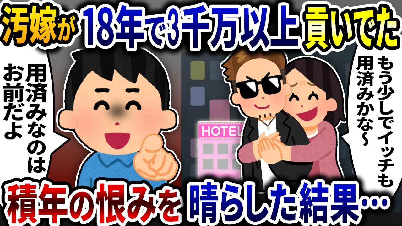 清楚を装っていた嫁が元上司と18年も付き合い3千万以上貢いでた→頭に来たので積年の裏切りを思い切り晴らした結果…【2ch修羅場スレ】【ゆっくり解説】