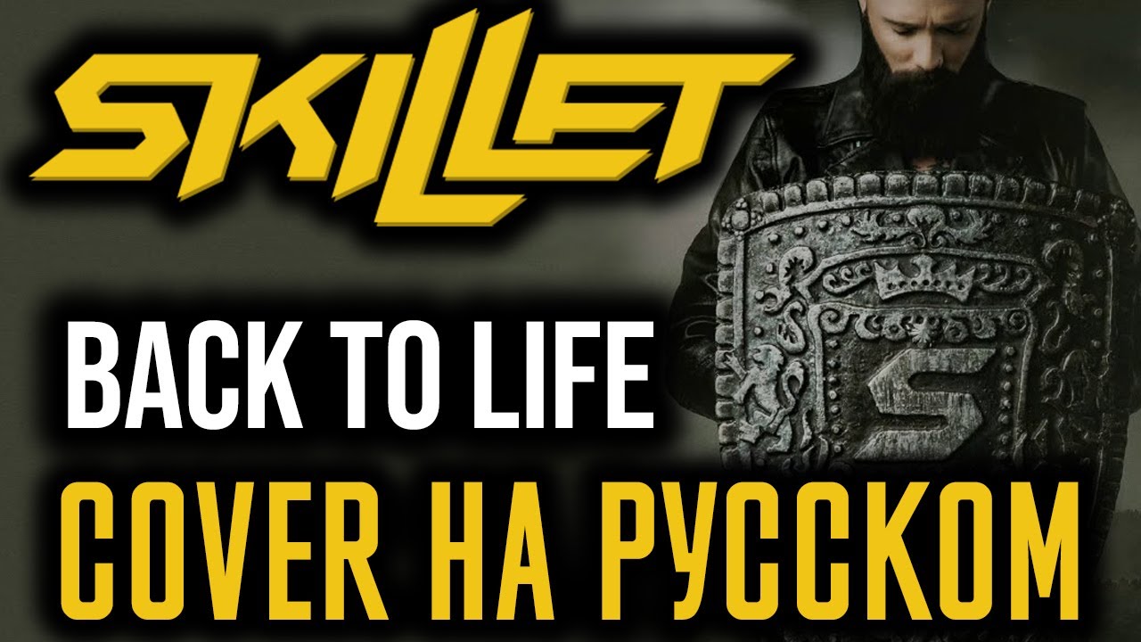 Skillet - Back To Life (Cover На Русском) (by Foxy Tail)