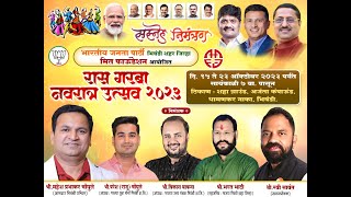 रास गरबा नवरात्र उत्सव २०२३ #भिवंडी #navratrilive 2023. #dandiya 2023. #PrinceMovies .LAST DAY