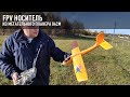 FPV Носитель из метательного планера 84 см