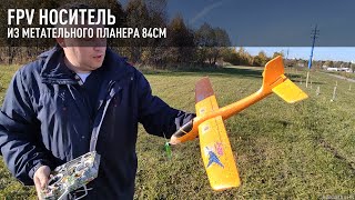 FPV Носитель из метательного планера 84 см