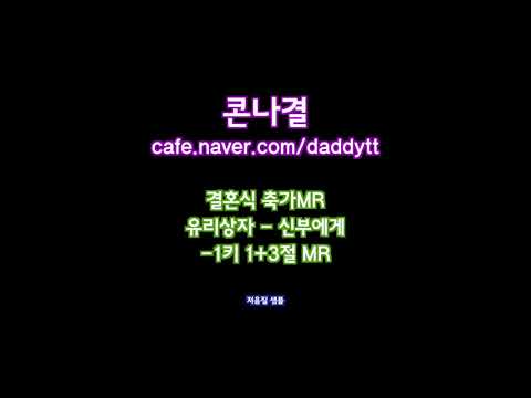 [축가MR]유리상자 - 신부에게(-1키 1+3절 MR)