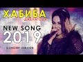 Ҳабиба Давлатова - Бачаи нодон 2019 | Habiba Davlatova - Bachai nodon 2019