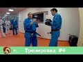 Тренировка №4 Kudo EVO Club / Training session No. 4 Kudo EVO Club