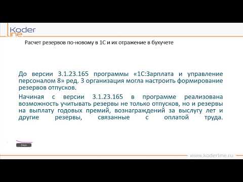 Вебинар «Расчет резервов по-новому в 1С и их отражение в бухучете»