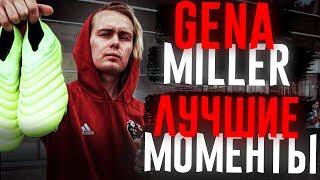 GENA MILLER - ЛУЧШИЕ МОМЕНТЫ #5