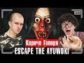 КОРОЧЕ ГОВОРЯ, ESCAPE THE AYUWOKI В РЕАЛЬНОЙ ЖИЗНИ / Короче говоря, майкл джексон хоррор игра