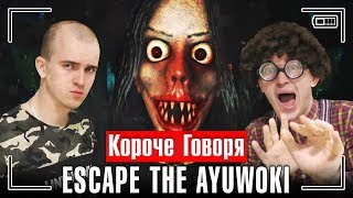 КОРОЧЕ ГОВОРЯ, ESCAPE THE AYUWOKI В РЕАЛЬНОЙ ЖИЗНИ / Короче говоря, майкл джексон хоррор игра КОРОЧЕ ГОВОРЯ, ESCAPE THE AYUWOKI В РЕАЛЬНОЙ ЖИЗНИ / Короче говоря, майкл джексон хоррор игра