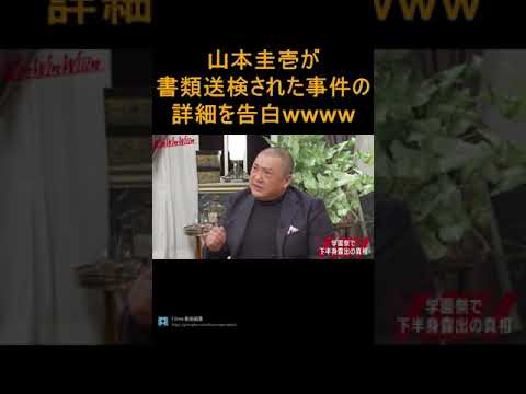【宮迫切り抜き】極楽とんぼ山本圭壱が書類送検された事件の詳細を告白wwwwwww　【ヌキ迫　中田敦彦　WinWinWiiin】#shorts